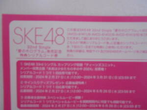 SKE48「愛のホログラム」シリアルコード券 9枚セット