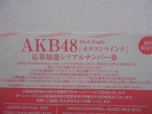 【送料無料】AKB48「カラコンウインク」応募抽選シリアルナンバー券 15枚セット