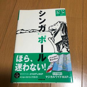 シンガポール 空旅Ｓｔｙｌｅ／成美堂出版編集部 【編】