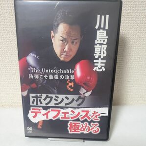 川島敦志　ボクシングディフェンスを極める　 DVD