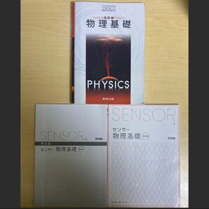 物理基礎教科書　センサー物理　問題編　解答編　啓林館　数研出版　改訂版 物理基礎 文部科学省検定済教科書 数研 高等学校理科用