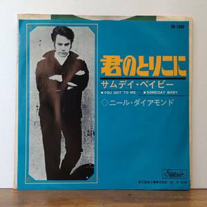 ガリ刷りテスト盤●ニール・ダイアモンド 君のとりこに/サムデイ・ベイビー 赤盤 SR-1680 7インチレコード Neil Diamond You Got To Me