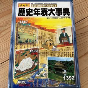 歴史年表大事典　まんが歴史にきざまれたできごと （まんが　歴史にきざまれたできごと） 