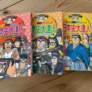 こちら葛飾区亀有公園前派出所両さんの日本史大達人　１ （満点ゲットシリーズ） 秋本治／キャラクター原作