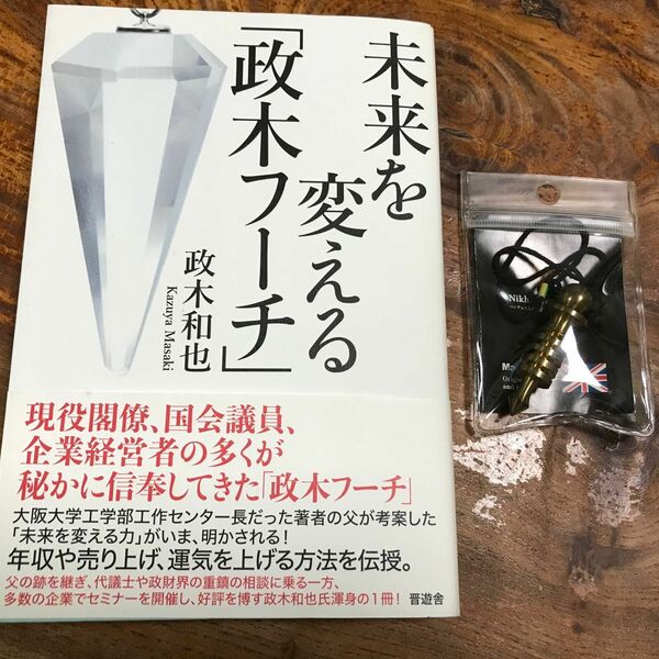 イシスエナジーペンジュム+未来を変える[正木フーチ]セット