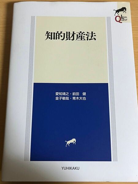 知的財産法 （ＬＥＧＡＬ　ＱＵＥＳＴ） 愛知靖之／著　前田健／著　金子敏哉／著　青木大也／著