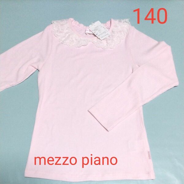 新品タグ付 mezzo piano メゾピアノ 長袖 カットソー ロンＴ 140