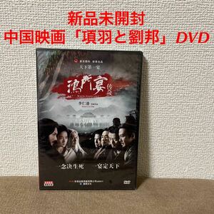 新品未開封　中国映画「項羽と劉邦」DVD