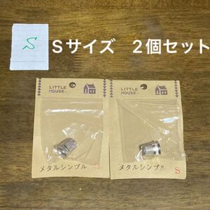 （S）金亀リトルハウス　432000 メタルシンブル　Sサイズ　2個セット（新品　未使用）