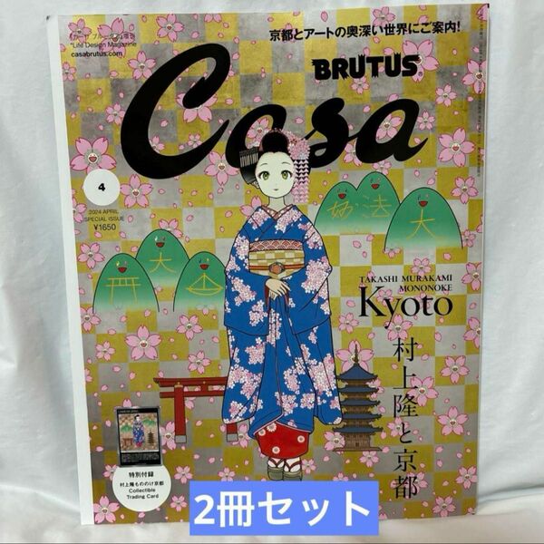 Casa BRUTUS(カーサ ブルータス) 04月号増刊[村上隆と京都]2冊