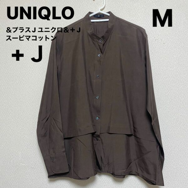 UNIQLO＆プラスJ ユニクロ＆＋J スーピマコットンシャツジャケット（長袖）