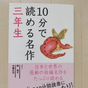 10分で読める名作　三年生