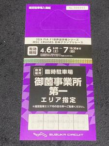 2024 FIA F1 世界選手権シリーズ 日本グランプリ レース 御薗事業所 第一 駐車券 鈴鹿 日本GP