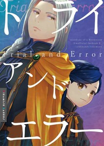 『トライアンドエラー』ティラミスザウルス みすこってぃ◆本好きの下剋上 同人誌◆フェルマイ◆フェルディナンド×ローゼマイン