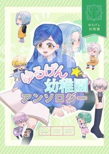 『ゆるげん幼稚園アンソロジー』雑木林 竹條 ろみ フェミリナ ずんだ◆本好きの下剋上 同人誌 フェルマイ フェルディナンド×ローゼマイン