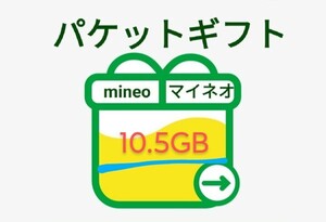 10.5GB （5250MB×2）　mineo　マイネオ　パケットギフト
