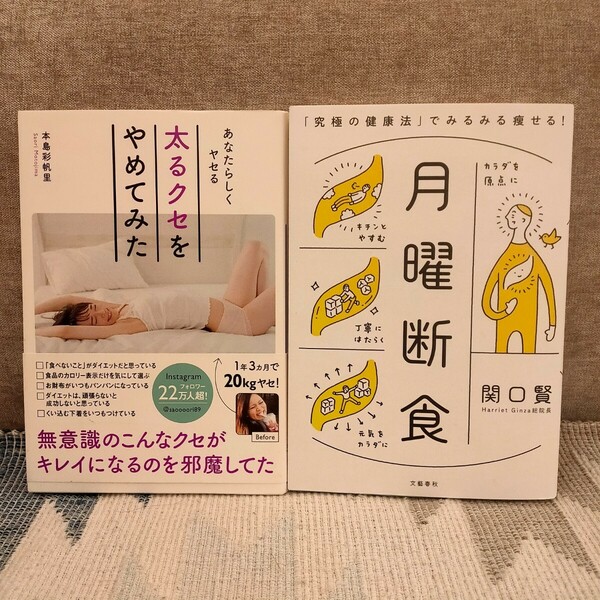 【★2冊セット★】月曜断食 太るクセをやめてみた 美容 ダイエット インスタ 自己啓発 本 関口賢 本島彩帆里 定価2,915円