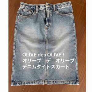 【週末ラッキー価格】OLIVE des OLIVE /オリーブデオリーブデニムタイトスカー