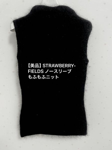 【美品】STRAWBERRY-FIELDS ◇ ストロベリーフィールズ　ノースリーブもふもふニット　 ニットす