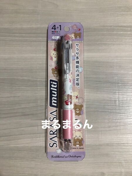 サラサマルチ リラックマ 4色ボールペン シャープ