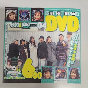 付録DVDパチンコ必勝ガイドMAX2024年4月号