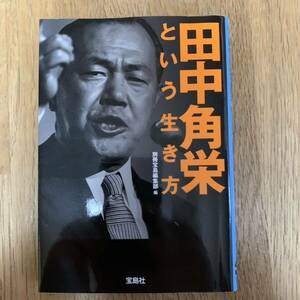 田中角栄という生き方 別冊宝島 宝島社文庫