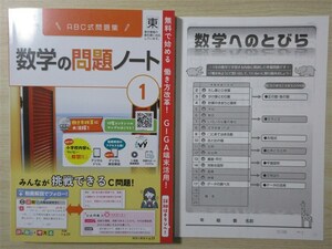 ★人気・教材★ 2023年版 ABC式問題集 数学の問題ノート 1年 〈東京書籍〉 【教師用】