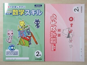 ★基礎・補強★ 2023年版 あかねこ 中学 数学スキル 2年 全教科書対応 〈光村教育図書〉 【生徒用】　