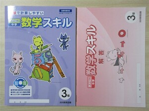 ★基礎・補強★ 2023年版 あかねこ 中学 数学スキル 3年 全教科書対応 〈光村教育図書〉 【生徒用】