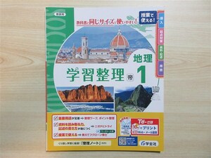 ★定期・試験★ 2023年版 学習整理 地理 1 整理ノート無し 〈帝国書院〉 【教師用】