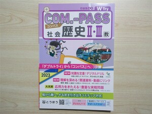 ★理解・強化★ 2023年版 COM.-PASS コンパス 社会 歴史 Ⅱ・Ⅲ アシストノート付属 〈教育出版〉