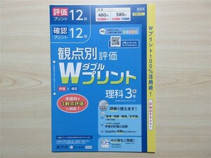 ★試験・対策★ 2023年版 観点別評価 Wダブルプリント 理科 3年 〈東京書籍〉 【教師用】