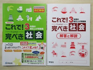 ★受験・教材★ 2023年版 これで！完ぺき 3年間の総仕上げ問題集 社会 〈学宝社〉 【生徒用】