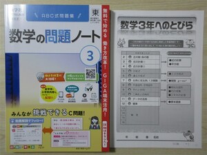 ★人気・教材★ 2023年版 ABC式問題集 数学の問題ノート 3年 〈東京書籍〉 【教師用】