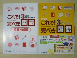 ★受験・教材★ 2022年版 これで！完ぺき 3年間の総仕上げ問題集 国語 〈学宝社〉 【生徒用】