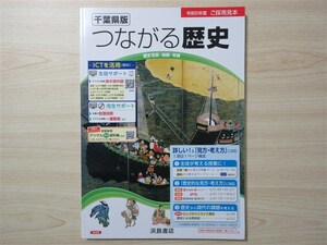 ★参考・資料★ 2023年版 千葉県版 つながる歴史 〈浜島書店〉 【ご審査用見本】