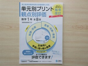 ★稀少・教材★ 2024年版 単元別プリント 観点別評価 数学 1年 〈正進社〉 【教師用】