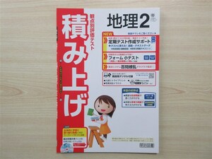 ★成績・向上★ 2024年版 観点別評価テスト 積み上げ 地理 2 〈帝国書院〉 【教師用】