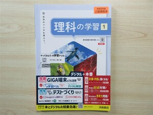 ★定期・試験★ 2023年版 理科の学習 1年 学習ノート＆徹底練習ブック付属 〈東京書籍〉 【教師用】