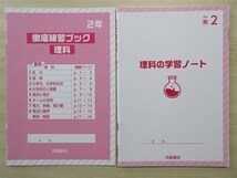 ★定期・試験★ 2023年版 理科の学習 2年 学習ノート＆徹底練習ブック付属 〈東京書籍〉 【教師用】_画像2