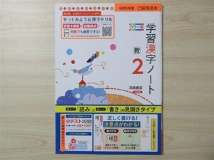 ★集中・対策★ 2023年版 学習漢字ノート 2年 〈教育出版〉 【教師用】