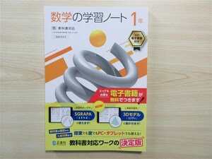 ★人気・教材★ 2024年版 数学の学習ノート 1年 〈啓林館〉 【生徒用(ご審査用見本)】