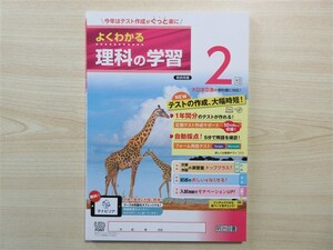 ★人気・教材★ 2024年版 よくわかる理科の学習 2年 〈大日本図書〉 【教師用】