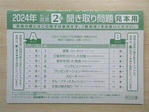 ★試験・効率★ 2024年版 観点別評価テスト 積み上げ 国語 2年 聞き取り問題冊子 リスニング 〈明治図書〉 【見本用】