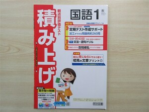 ★成績・向上★ 2024年版 観点別評価テスト 積み上げ 国語 1年 〈教育出版〉 【教師用】