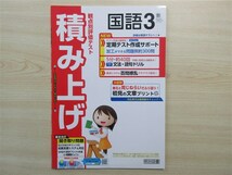 ★成績・向上★ 2024年版 観点別評価テスト 積み上げ 国語 3年 〈教育出版〉 【教師用】_画像1