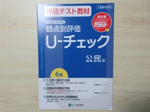 ★試験・効率★ 2023年版 評価テスト教材 観点別評価 U‐チェック 公民 〈東京書籍〉 【教師用】