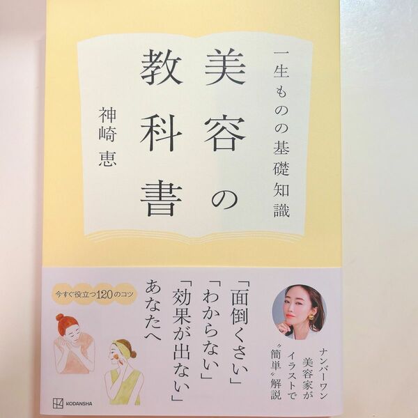 一生ものの基礎知識 美容の教科書 神崎恵 本