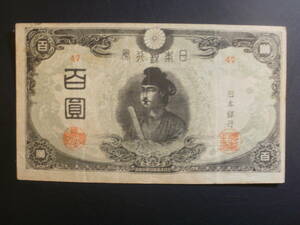 改正不換紙幣100円（3次100円）　流通品