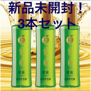 【新品未使用】柑気楼 健露DX 30mL 3本セット　育毛